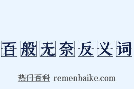 百般无奈反义词是什么意思的图片